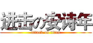 进击の安诗年 (attack on titan)