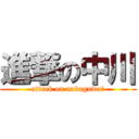 進撃の中川 (attack on nakagawa　)