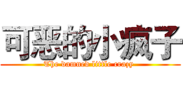 可恶的小疯子 (The damned little crazy )