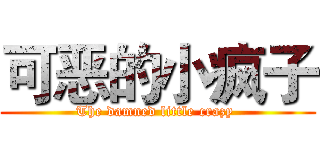 可恶的小疯子 (The damned little crazy )