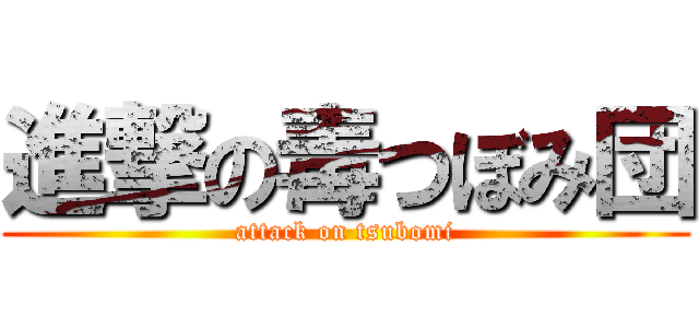 進撃の毒つぼみ団 (attack on tsubomi)