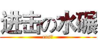 进击の水碾 (cos社)