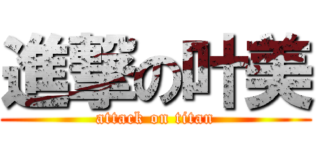 進撃の叶美 (attack on titan)