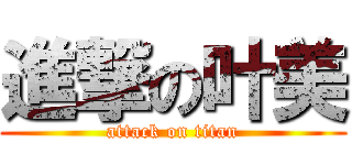 進撃の叶美 (attack on titan)