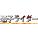 迷子ライダー (attack on titan)