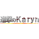進撃のＫａｒｙｎ (attack on 主角老母)