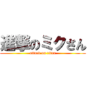 進撃のミクさん (attack on titan)