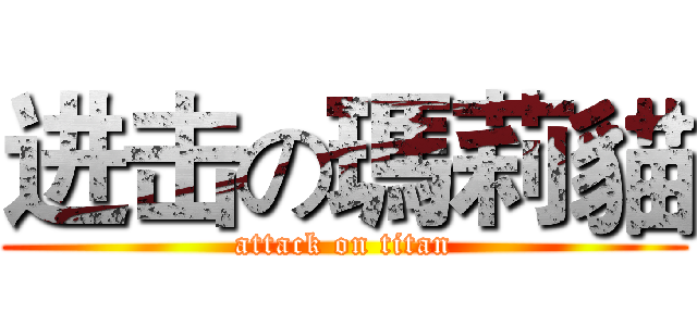 进击の瑪莉貓 (attack on titan)