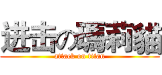 进击の瑪莉貓 (attack on titan)