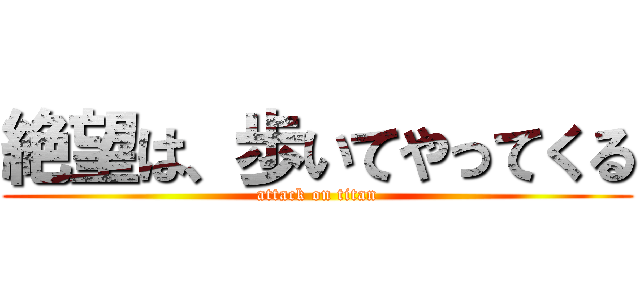 絶望は、歩いてやってくる (attack on titan)