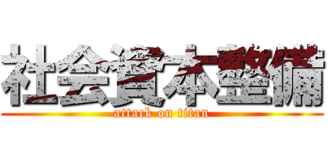 社会資本整備 (attack on titan)