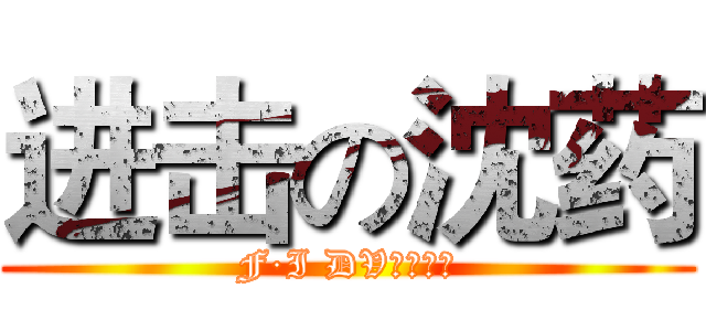 进击の沈药 (F·I DV后期制作)
