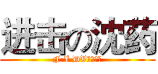 进击の沈药 (F·I DV后期制作)