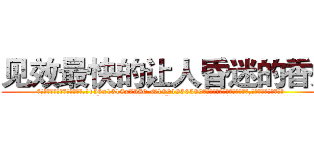 见效最快的让人昏迷的香烟 (见效最快的让人昏迷的香烟【电.话156x1318x7580-Q1991936399鑫宏药业】我们做的是长期生意,靠的是老客户长期支持
参考消息网2月20日报道 韩媒称，“剩女多、离婚率高的城市，房价一定会上涨。”这是中国经济学家金岩石2016年12月参加在上海举行的房地产相关论坛时说的话。
)