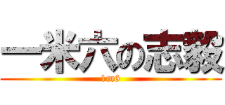 一米六の志毅 (1m6)