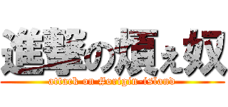 進撃の煩ぇ奴 (attack on #origin-island)