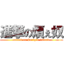 進撃の煩ぇ奴 (attack on #origin-island)