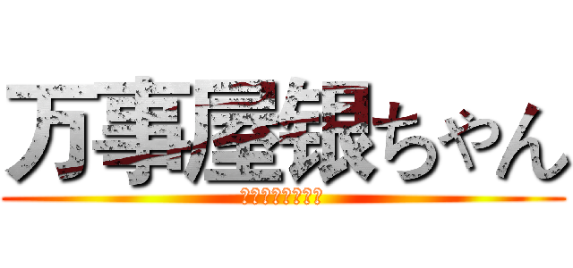 万事屋银ちゃん (万事屋　银桑参上)