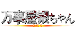 万事屋银ちゃん (万事屋　银桑参上)