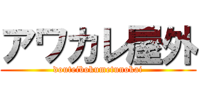 アワカレ屋外 (douteibokumetunokai)