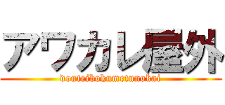 アワカレ屋外 (douteibokumetunokai)
