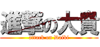 進撃の大貴 (attack on Daiki)