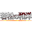 若松の和洋 (wakamatu on kazuhiro)