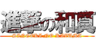 進撃の和真 (SINGEKI NO KAZUMA)