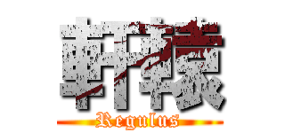 軒轅 (Regulus)