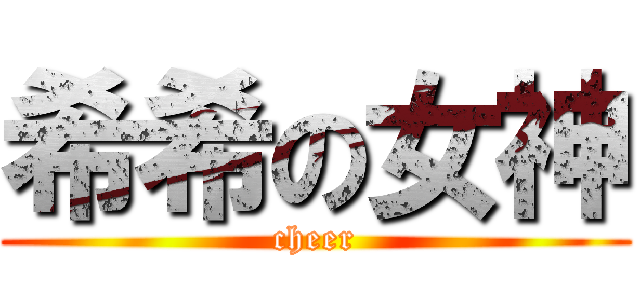 希希の女神 (cheer)