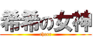 希希の女神 (cheer)