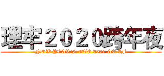理牢２０２０跨年夜 (NEW YEAR'S EVE 2020 AT 2F)