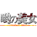 哟の美女 (attack on titan)
