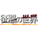 征服の世界 (attack on titan)