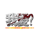 我愛你 (i love you)