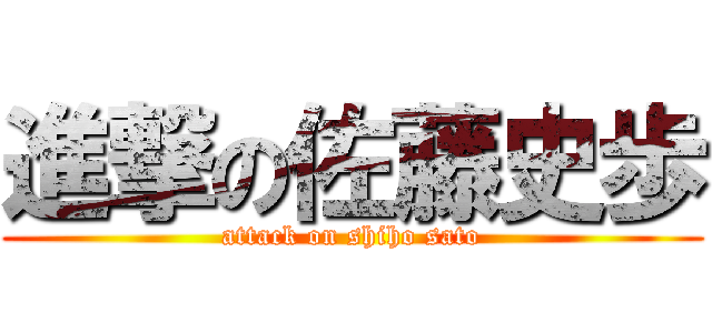 進撃の佐藤史歩 (attack on shiho sato)