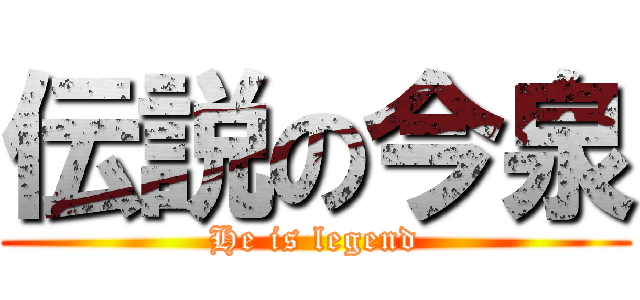 伝説の今泉 (He is legend)