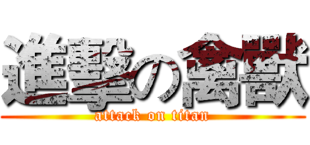 進擊の禽獸 (attack on titan)