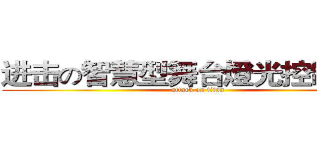 进击の智慧型舞台燈光控制系統 (attack on titan)