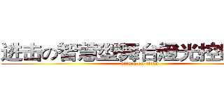 进击の智慧型舞台燈光控制系統 (attack on titan)