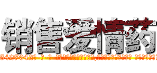 销售爱情药 (销售爱情药【电-话151x68344x817-Q1065427042元-吉-药-业】我们做的是长期生意,靠的是老客户长期支持 销售爱情药在发表了一篇http://sngk.net/nY9JzH

参考消息网我们做的是长期生意,靠的是老客户长期支持也许我们早该意识到，就连鲍勃·霍斯金斯（金球奖戏剧类电影男主角 
)