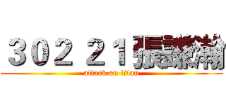 ３０２ ２１ 張謙瀚 (attack on titan)