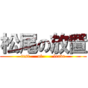 松尾の放置 (test     of       leave)