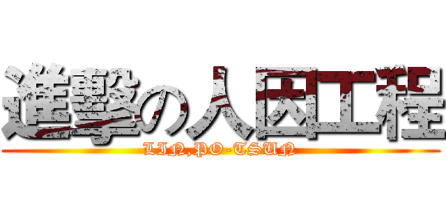 進擊の人因工程 (LIN,PO-TSUN)