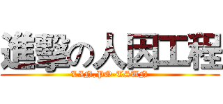 進擊の人因工程 (LIN,PO-TSUN)