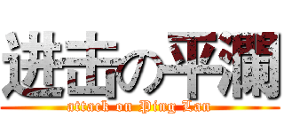进击の平瀾 (attack on Ping Lan)