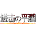 进击の平瀾 (attack on Ping Lan)