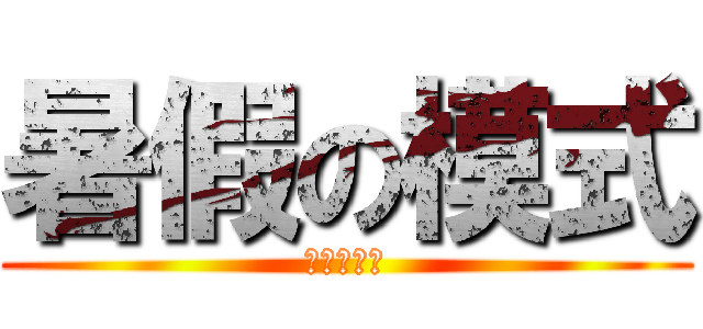 暑假の模式 (睡到飽開啟)