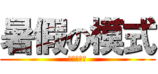 暑假の模式 (睡到飽開啟)