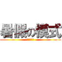 暑假の模式 (睡到飽開啟)